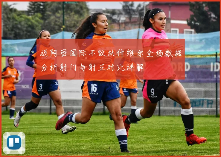 迈阿密国际不敌纳什维尔全场数据分析射门与射正对比详解