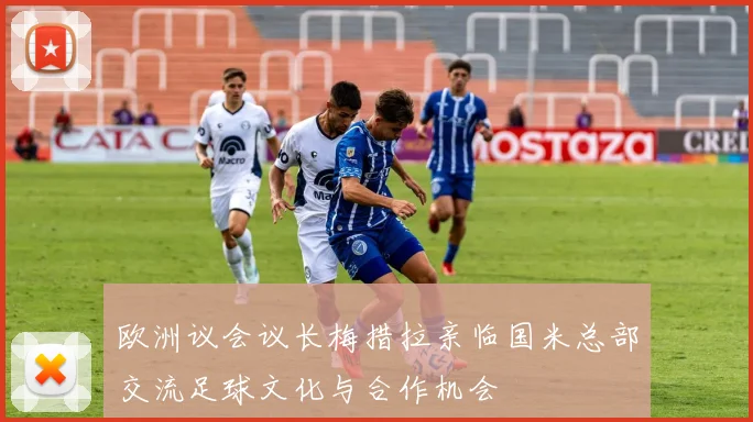 欧洲议会议长梅措拉亲临国米总部交流足球文化与合作机会
