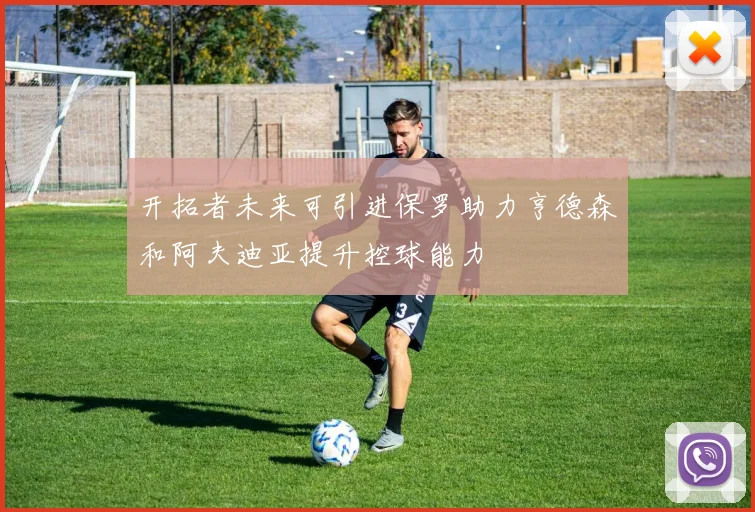 开拓者未来可引进保罗助力亨德森和阿夫迪亚提升控球能力