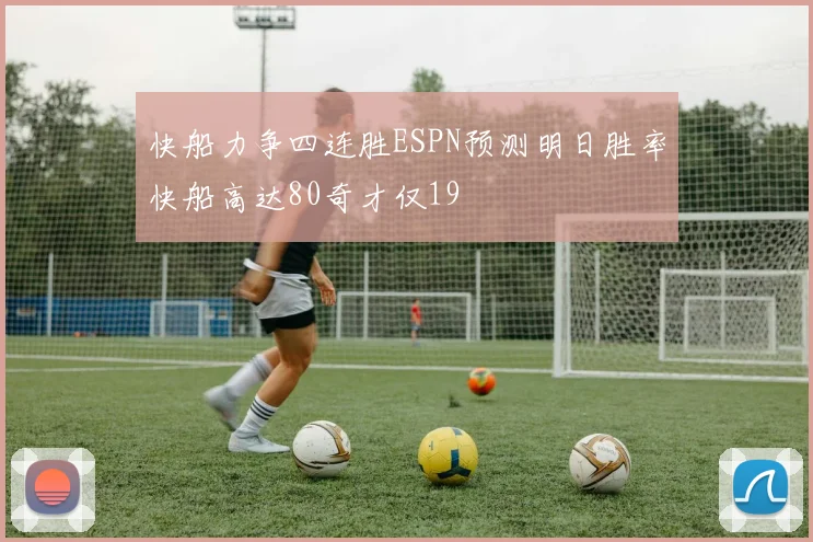 快船力争四连胜ESPN预测明日胜率快船高达80奇才仅19