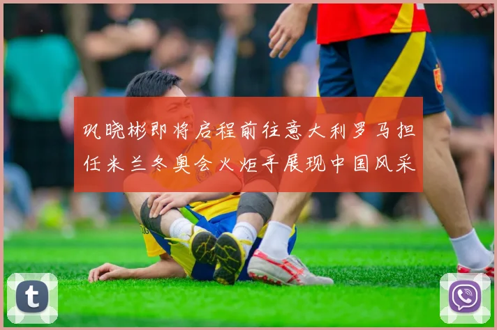 巩晓彬即将启程前往意大利罗马担任米兰冬奥会火炬手展现中国风采