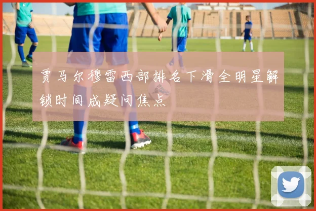 贾马尔穆雷西部排名下滑全明星解锁时间成疑问焦点