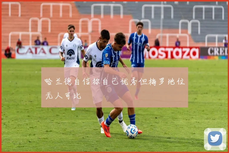 哈兰德自信称自己优秀但梅罗地位无人可比
