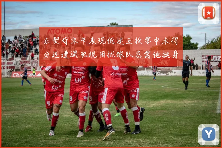 东契奇末节表现低迷五投零中未得分还遭遇犯规困扰球队急需他挺身而出