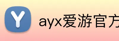 ayx爱游官方网站 logo