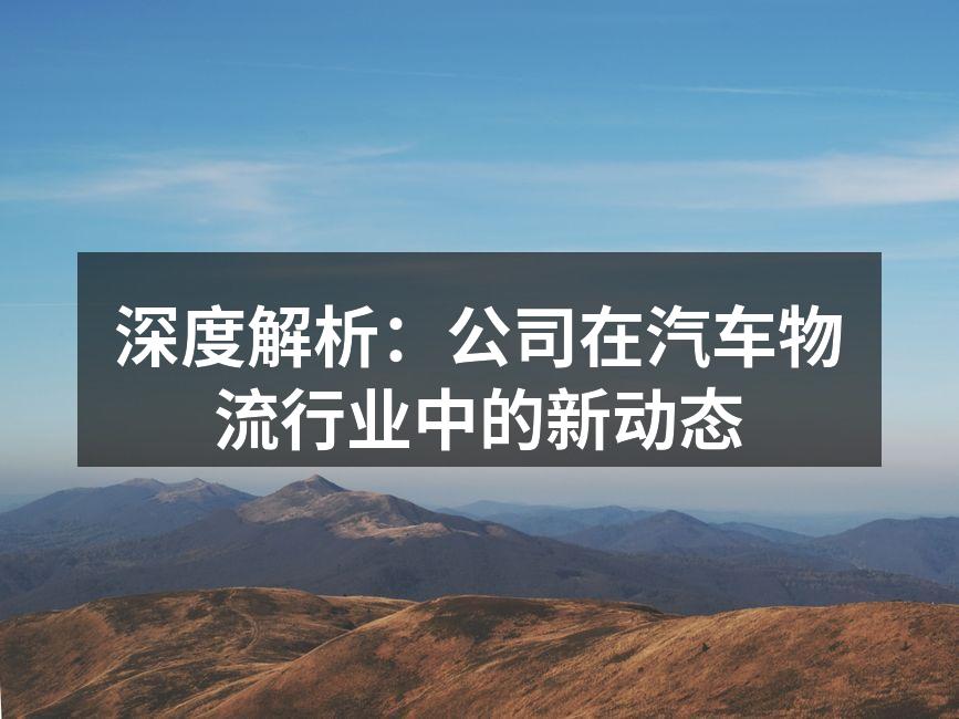 汽车物流运输现场
