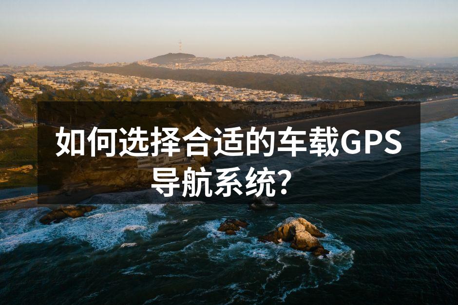 高精度车载GPS导航