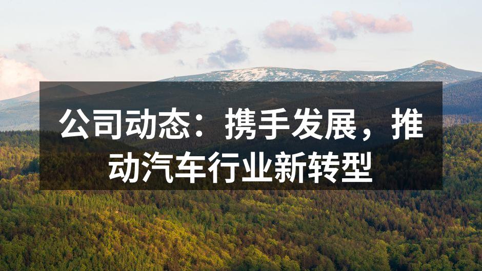 技术创新推动汽车行业发展
