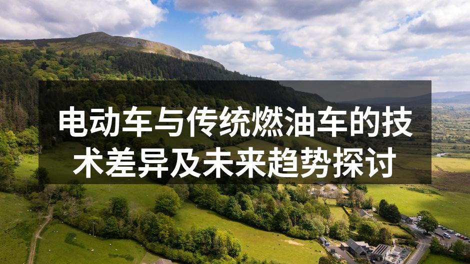 电动车和传统燃油车的动力系统对比